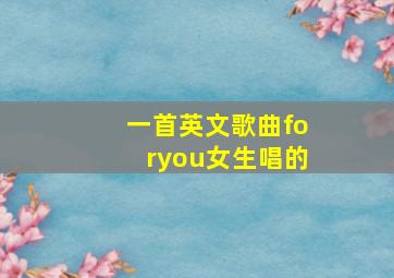 一首英文歌曲foryou女生唱的