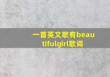 一首英文歌有beautifulgirl歌词