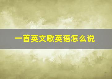 一首英文歌英语怎么说