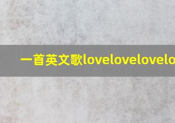 一首英文歌lovelovelovelove