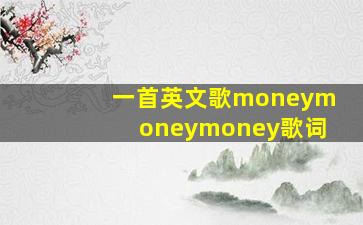 一首英文歌moneymoneymoney歌词