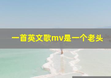 一首英文歌mv是一个老头