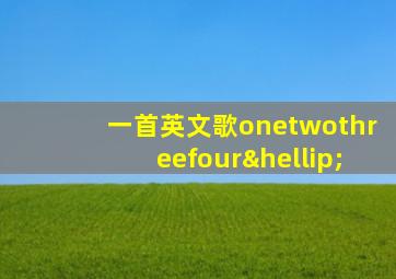 一首英文歌onetwothreefour…