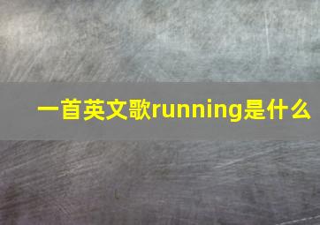 一首英文歌running是什么