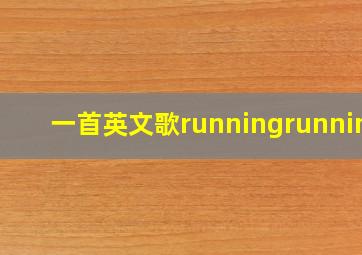 一首英文歌runningrunning