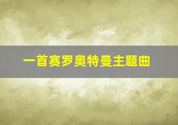 一首赛罗奥特曼主题曲