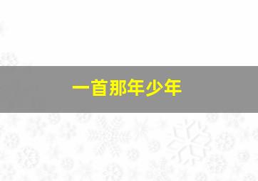 一首那年少年