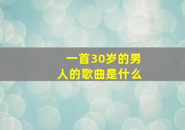 一首30岁的男人的歌曲是什么