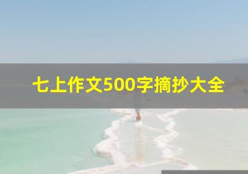 七上作文500字摘抄大全