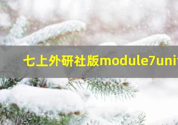 七上外研社版module7unit2