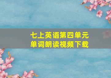 七上英语第四单元单词朗读视频下载