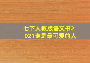 七下人教版语文书2021谁是最可爱的人