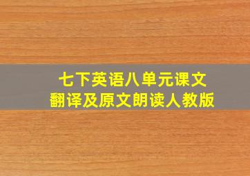 七下英语八单元课文翻译及原文朗读人教版