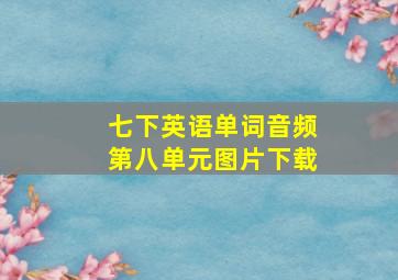 七下英语单词音频第八单元图片下载