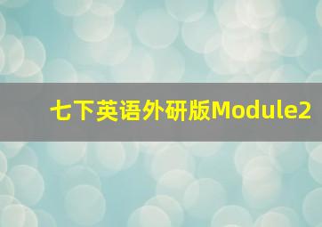 七下英语外研版Module2