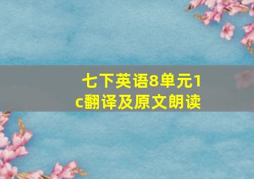 七下英语8单元1c翻译及原文朗读