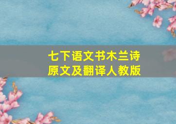 七下语文书木兰诗原文及翻译人教版