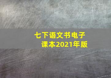 七下语文书电子课本2021年版