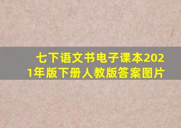 七下语文书电子课本2021年版下册人教版答案图片