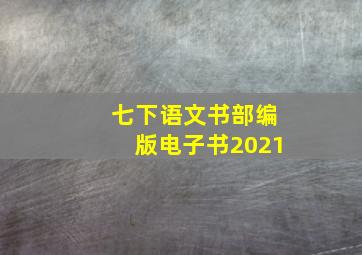 七下语文书部编版电子书2021