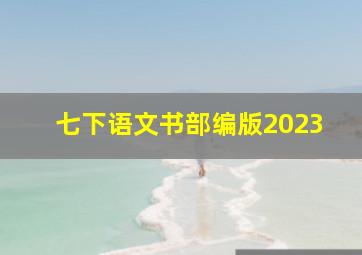 七下语文书部编版2023