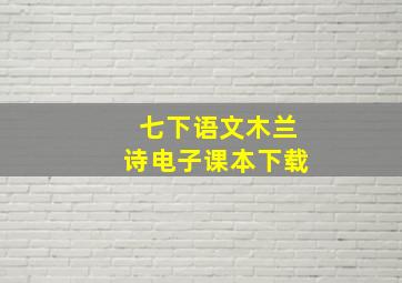 七下语文木兰诗电子课本下载