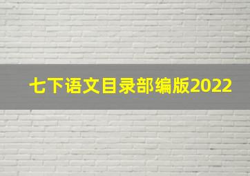 七下语文目录部编版2022