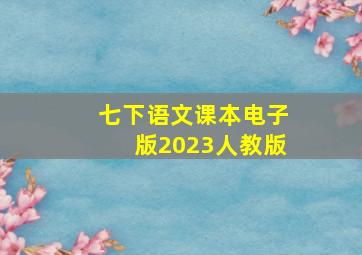 七下语文课本电子版2023人教版