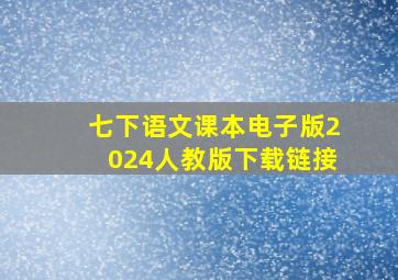 七下语文课本电子版2024人教版下载链接