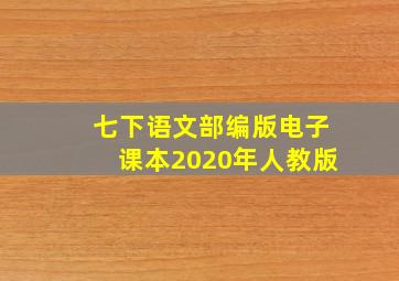 七下语文部编版电子课本2020年人教版