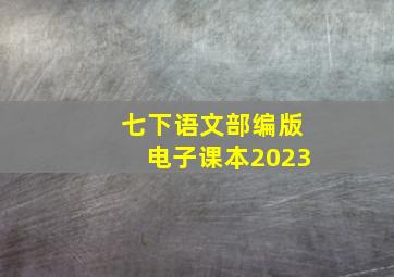 七下语文部编版电子课本2023