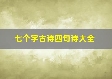 七个字古诗四句诗大全