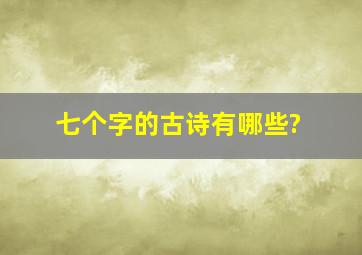 七个字的古诗有哪些?