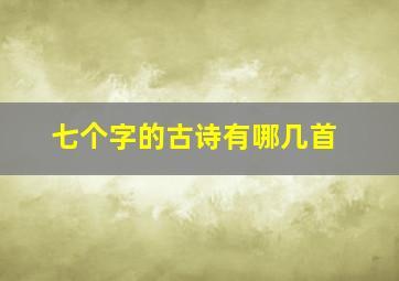 七个字的古诗有哪几首