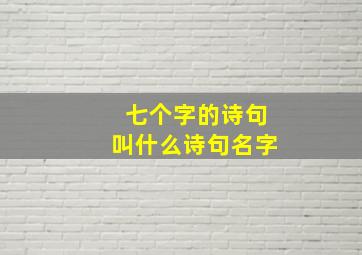 七个字的诗句叫什么诗句名字