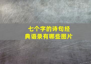 七个字的诗句经典语录有哪些图片