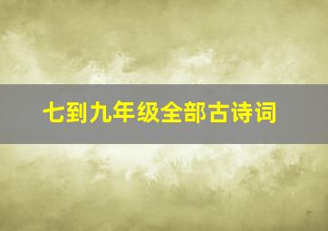 七到九年级全部古诗词