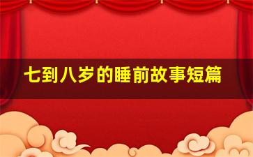 七到八岁的睡前故事短篇