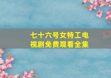 七十六号女特工电视剧免费观看全集