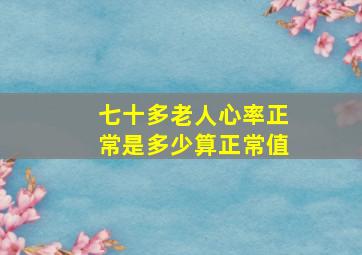 七十多老人心率正常是多少算正常值