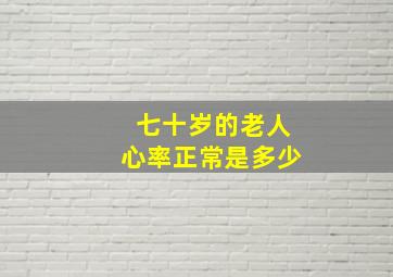 七十岁的老人心率正常是多少