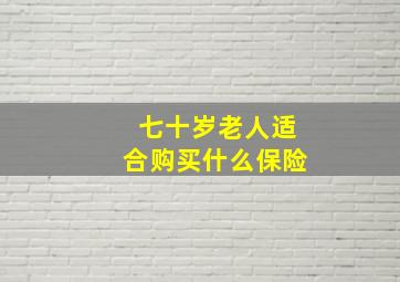 七十岁老人适合购买什么保险