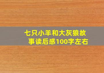 七只小羊和大灰狼故事读后感100字左右