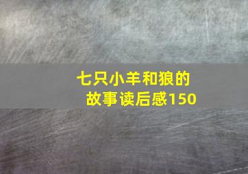 七只小羊和狼的故事读后感150