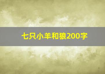 七只小羊和狼200字