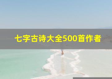 七字古诗大全500首作者