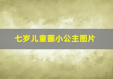 七岁儿童画小公主图片