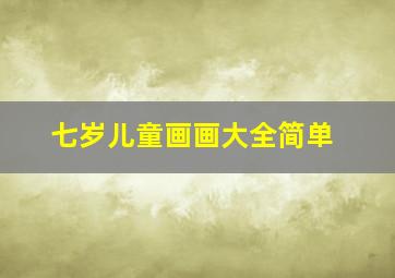 七岁儿童画画大全简单