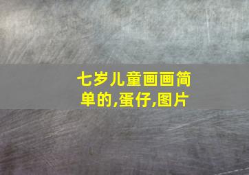 七岁儿童画画简单的,蛋仔,图片