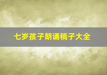 七岁孩子朗诵稿子大全